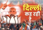 26 साल से दिल्ली की सत्ता से बाहर भाजपा क्या इस बार पंहुचेगी दिल्ली के तख्त पर!