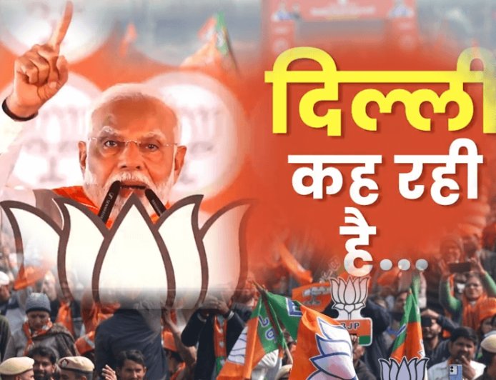 26 साल से दिल्ली की सत्ता से बाहर भाजपा क्या इस बार पंहुचेगी दिल्ली के तख्त पर!