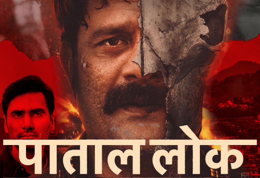 प्राइम वीडियो की क्राइम थ्रिलर वेब सीरीज पाताल लोक का दूसरा सीजन रिलीज! प्राइम वीडियो की वेब सीरीज पाताल लोक 2 पूरी तरह से जयदीर अहलावत को समर्पित है. उनकी एक्टिंग का कोई जवाब नहीं.