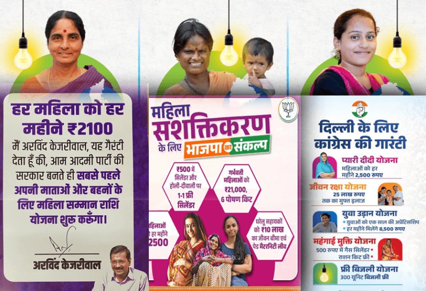 DELHI ELETION 2025 - भारतीय जनता पार्टी (भाजपा), आम आदमी पार्टी (आप) और कांग्रेस ने चुनाव प्रचार में लगाई महिलाओं के लिए योजनाओं की झड़ी!
