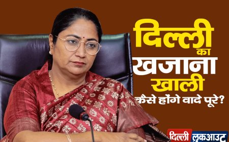 दिल्ली में फ्री की योजनाओं पर लगेगा ग्रहण! मुख्यमंत्री रेखा गुप्ता ने कहा दिल्ली का खजाना खाली है।