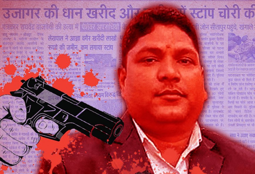 उत्तर प्रदेश में 2017 से 2025 तक 15 पत्रकारो की हुई निर्मम हत्या! पत्रकार राघवेंद्र वाजपेयी की हत्या में धान ख़रीद से लेकर भू माफिया के ख़िलाफ़ मुहिम तेज