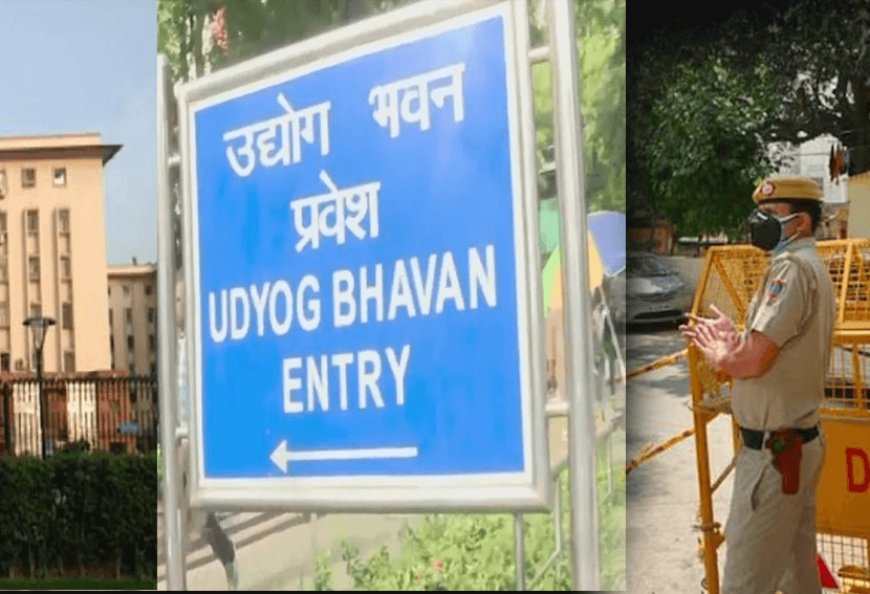 हरियाणा के सीएम आफिस के बाद अब नई दिल्ली के उद्योग भवन को बम से उड़ाने की धमकी