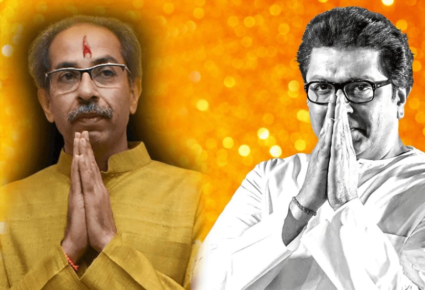 महाराष्ट्र में ठाकरे परिवार का घटता रूतबा देख उद्धव ठाकरे और राज ठाकरे ने मिलाए हाथ! बाला साहब ठाकरे की शिवसेना को फिर से एकजुट करेंगे दोनो भाई