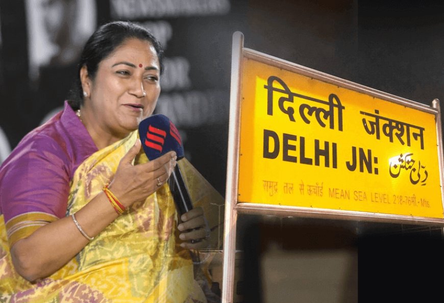 विशेष स्थानो के नाम को बदलने की भाजपाई परंपरा में दिल्ली की मुख्यमंत्री रेखा गुप्ता ने भी नई दिल्ली रेलवे स्टेशन का नाम बदलकर “महाराजा अग्रसेन रेलवे स्टेशन” रखने की मांग की