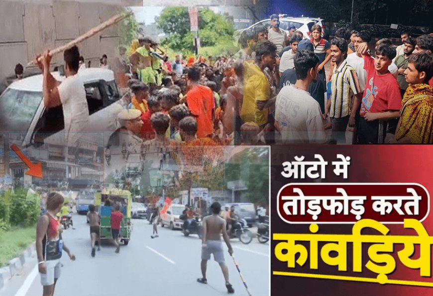 कांवड़ पथ पर कांवड़ियों के हंगामे और क्रोध -प्रशासन कैसे करें कंट्रोल?