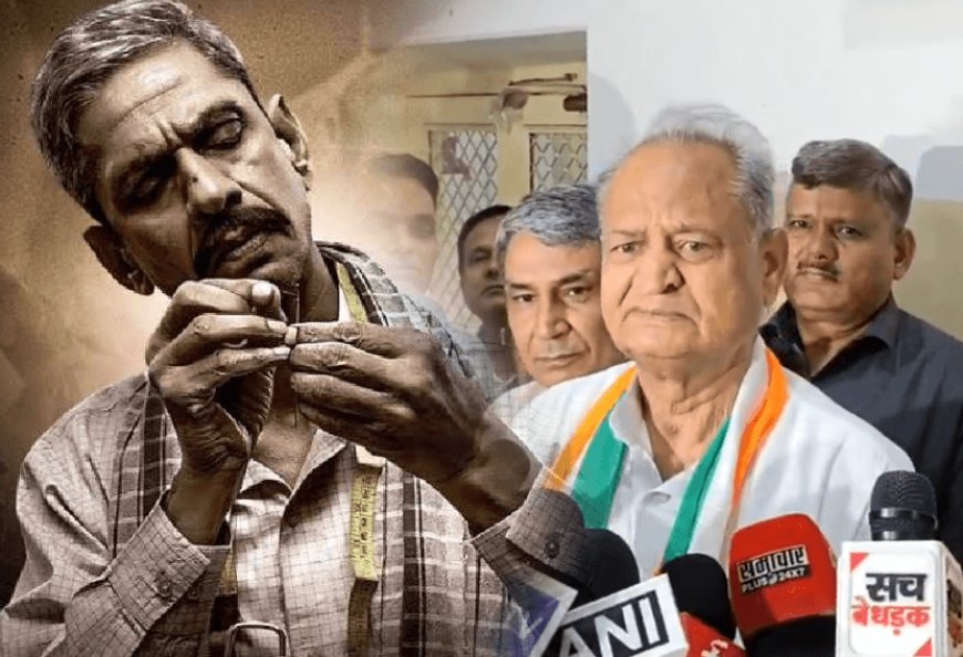 राजस्थान के पूर्व सीएम अशोक गहलोत ने कहा कि टेलर कन्हैयालाल की हत्या ने कांग्रेस को चुनाव में गहरा नुकसान पंहुचाया