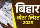 बिहार में एसआईआर की फाइनल वोटर लिस्ट जारी! विपक्ष के बवाल के बाद जुड़े 21 लाख नए नाम