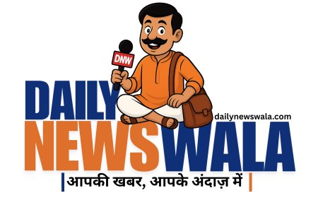 "जहाँ बोले आम आदमी, वहीं बनेगी सच्ची खबर" जल्द ही आ रहा है – dailynewswala.com ✨