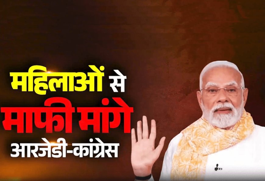 प्रधानमंत्री नरेंद्र मोदी ने चुप्पी तोड़ते हुए कहा कि कांग्रेस के मंच से मेरी दिवंगत मां का अपमान किया गया! "मेरी मां का अपमान भारत की हर मां, हर बेटी और हर बहन का अपमान है"