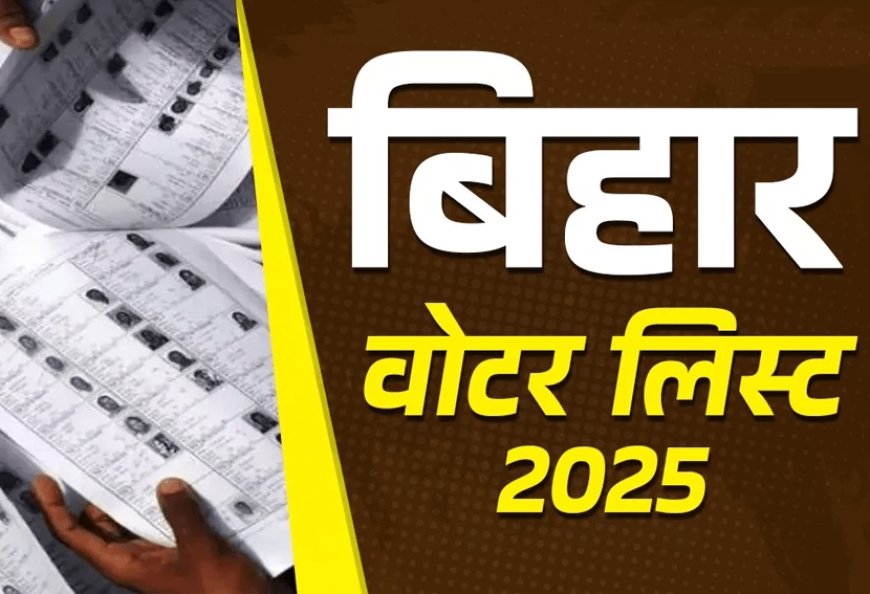 बिहार में एसआईआर की फाइनल वोटर लिस्ट जारी! विपक्ष के बवाल के बाद जुड़े 21 लाख नए नाम