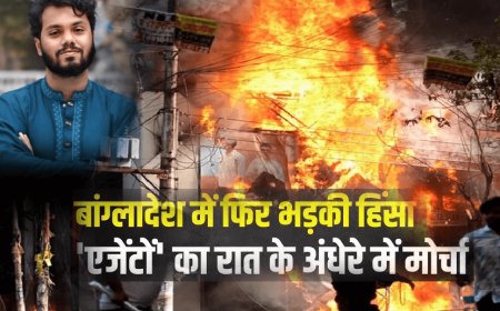 बांग्लादेश के नेता उस्मान हादी की मौत के बाद ढ़ाका फिर आग के हवाले! मीडिया हाउस सहित पूर्व शिक्षा मंत्री के घर में लगाई आग