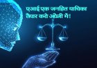 AI से लिखी याचिका, कोर्ट में खुल गई पोल: सुप्रीम कोर्ट ने पूछे शब्दों के मतलब, याचिकाकर्ता चुप”