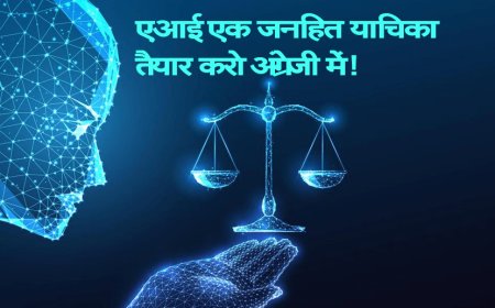AI से लिखी याचिका, कोर्ट में खुल गई पोल: सुप्रीम कोर्ट ने पूछे शब्दों के मतलब, याचिकाकर्ता चुप”