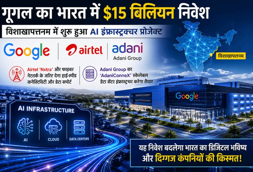 गूगल का ₹1.25 लाख करोड़ दांव: भारत बनेगा AI सुपरपावर, एयरटेल-अडानी की किस्मत बदलेगी