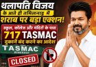 “थलापति विजय” के आते ही तमिलनाडु में शराब पर बड़ा एक्शन! स्कूल, कॉलेज और मंदिरों के पास 717 TASMAC दुकानें बंद करने का आदेश