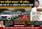 पीएम मोदी की अपील पर उठे सवाल “कम गाड़ियां चलाइए” की अपील… और मंत्री जी 13 गाड़ियों के काफिले में पहुंचे!