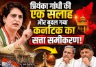 “प्रियंका गांधी की एक सलाह और बदल गया कर्नाटक का सत्ता समीकरण!”