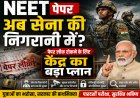 NEET पेपर अब सेना की निगरानी में? पेपर लीक रोकने के लिए केंद्र का बड़ा प्लान! NEET पेपर लीक विवाद के बाद बड़ा कदम