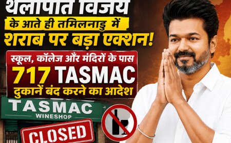 “थलापति विजय” के आते ही तमिलनाडु में शराब पर बड़ा एक्शन! स्कूल, कॉलेज और मंदिरों के पास 717 TASMAC दुकानें बंद करने का आदेश