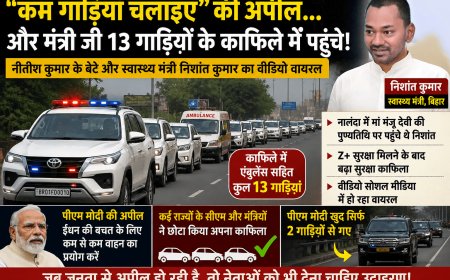 पीएम मोदी की अपील पर उठे सवाल “कम गाड़ियां चलाइए” की अपील… और मंत्री जी 13 गाड़ियों के काफिले में पहुंचे!