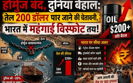 “होर्मुज बंद, दुनिया बेहाल: तेल 200 डॉलर पार जाने की चेतावनी, भारत में महंगाई विस्फोट तय!”