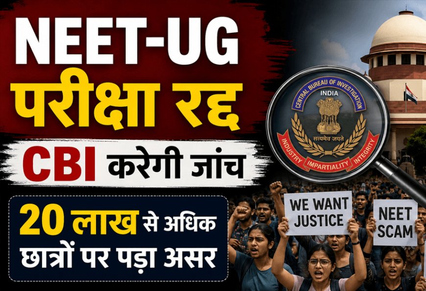 “20 लाख सपनों पर डाका: NEET पेपर लीक के बाद परीक्षा रद्द, अब CBI करेगी सबसे बड़े शिक्षा घोटाले की जांच”