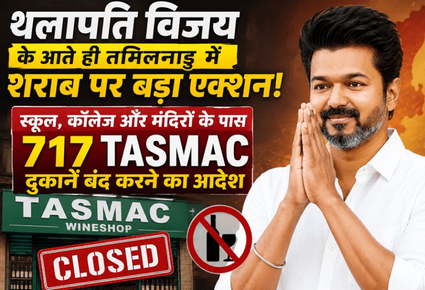 “थलापति विजय” के आते ही तमिलनाडु में शराब पर बड़ा एक्शन! स्कूल, कॉलेज और मंदिरों के पास 717 TASMAC दुकानें बंद करने का आदेश