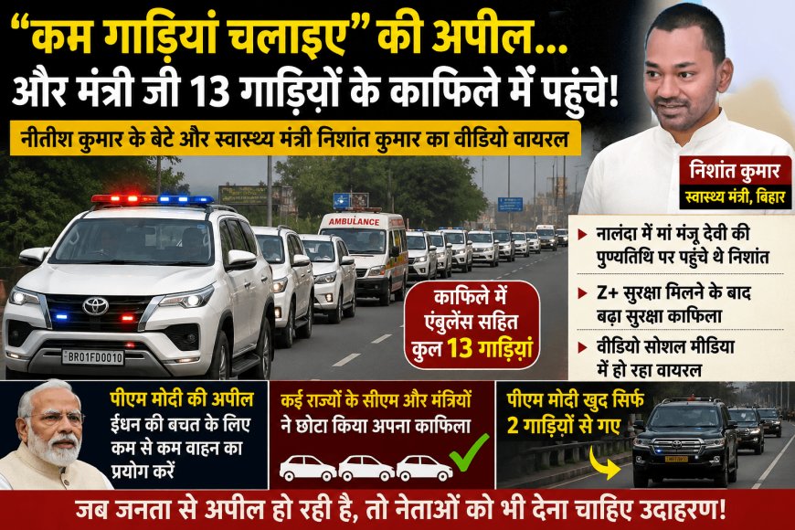 पीएम मोदी की अपील पर उठे सवाल “कम गाड़ियां चलाइए” की अपील… और मंत्री जी 13 गाड़ियों के काफिले में पहुंचे!
