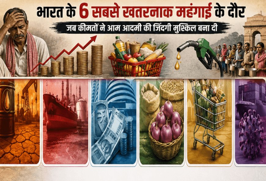 आज़ादी के बाद महंगाई के 6 सबसे खतरनाक दौर, जब आम आदमी की कमर टूट गई