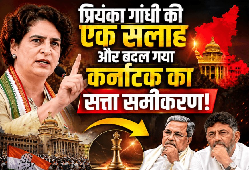 “प्रियंका गांधी की एक सलाह और बदल गया कर्नाटक का सत्ता समीकरण!”