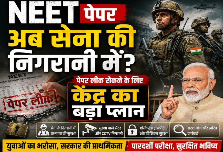 NEET पेपर अब सेना की निगरानी में? पेपर लीक रोकने के लिए केंद्र का बड़ा प्लान! NEET पेपर लीक विवाद के बाद बड़ा कदम