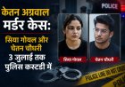 केतन अग्रवाल मर्डर केस: सिया गोयल और चेतन चौधरी 3 जुलाई तक पुलिस कस्टडी में ! जांच अभी अधूरी है। मोबाइल फोन से डिलीट डेटा रिकवर कर फॉरेंसिक जांच की जानी है और यह पता लगाना है कि लोहगढ़ किले पर आरोपियों ने किन लोगों से संपर्क किया था।