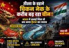 तीस्ता प्रोजेक्ट पर चीन का दोटूक संदेश, भारत की चिंता को किया दरकिनार; चिकन नेक के करीब बढ़ती ड्रैगन की मौजूदगी से बढ़ा रणनीतिक तनाव