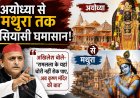 'रामलला के यहां चढ़ावा चोरी, अब माखन चोर के यहां भी?' अखिलेश का योगी सरकार पर तीखा तंज! अयोध्या से मथुरा तक सियासी घमासान: अखिलेश बोले- 'रामलला के यहां चोरी नहीं रोक पाए, अब कृष्ण मंदिर की बात