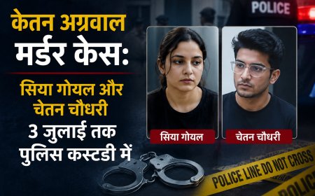 केतन अग्रवाल मर्डर केस: सिया गोयल और चेतन चौधरी 3 जुलाई तक पुलिस कस्टडी में ! जांच अभी अधूरी है। मोबाइल फोन से डिलीट डेटा रिकवर कर फॉरेंसिक जांच की जानी है और यह पता लगाना है कि लोहगढ़ किले पर आरोपियों ने किन लोगों से संपर्क किया था।