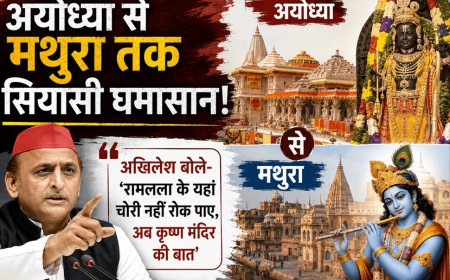 'रामलला के यहां चढ़ावा चोरी, अब माखन चोर के यहां भी?' अखिलेश का योगी सरकार पर तीखा तंज! अयोध्या से मथुरा तक सियासी घमासान: अखिलेश बोले- 'रामलला के यहां चोरी नहीं रोक पाए, अब कृष्ण मंदिर की बात