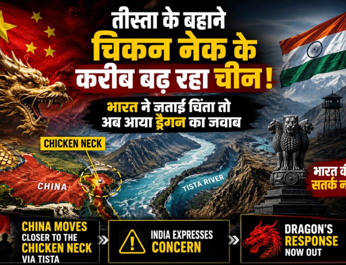 तीस्ता प्रोजेक्ट पर चीन का दोटूक संदेश, भारत की चिंता को किया दरकिनार; चिकन नेक के करीब बढ़ती ड्रैगन की मौजूदगी से बढ़ा रणनीतिक तनाव