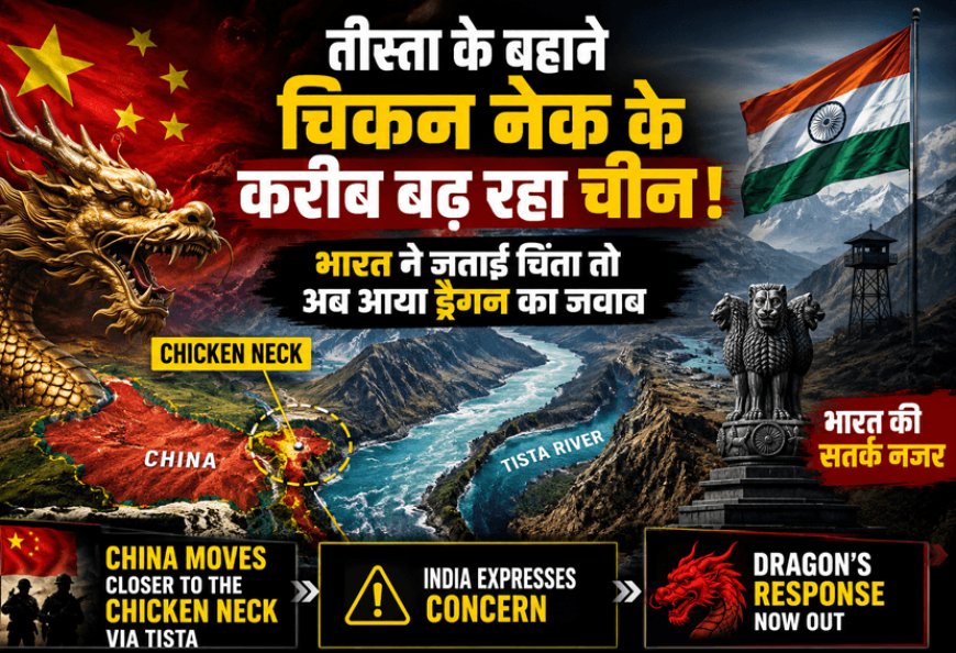 तीस्ता प्रोजेक्ट पर चीन का दोटूक संदेश, भारत की चिंता को किया दरकिनार; चिकन नेक के करीब बढ़ती ड्रैगन की मौजूदगी से बढ़ा रणनीतिक तनाव