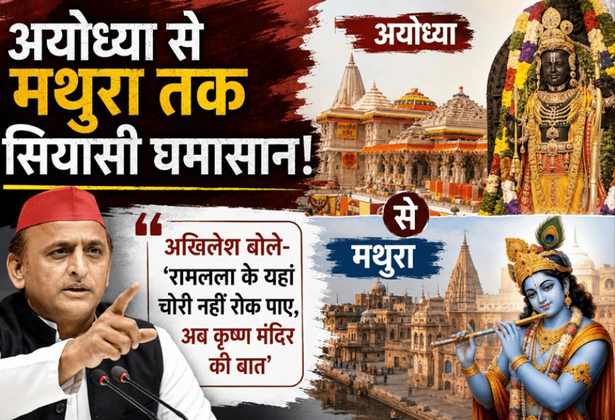 'रामलला के यहां चढ़ावा चोरी, अब माखन चोर के यहां भी?' अखिलेश का योगी सरकार पर तीखा तंज! अयोध्या से मथुरा तक सियासी घमासान: अखिलेश बोले- 'रामलला के यहां चोरी नहीं रोक पाए, अब कृष्ण मंदिर की बात