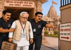 बड़ी खबर: राम मंदिर ट्रस्ट में बड़ा फैसला, चंपत राय का इस्तीफा मंजूर; चढ़ावा विवाद पर कड़ा रुख