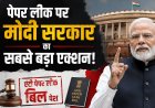 पेपर लीक पर मोदी सरकार का सबसे बड़ा एक्शन: संसद में 'एंटी पेपर लीक बिल' पेश, 90 दिन में फैसला और दोषियों को 10 साल तक की सजा का प्रावधान