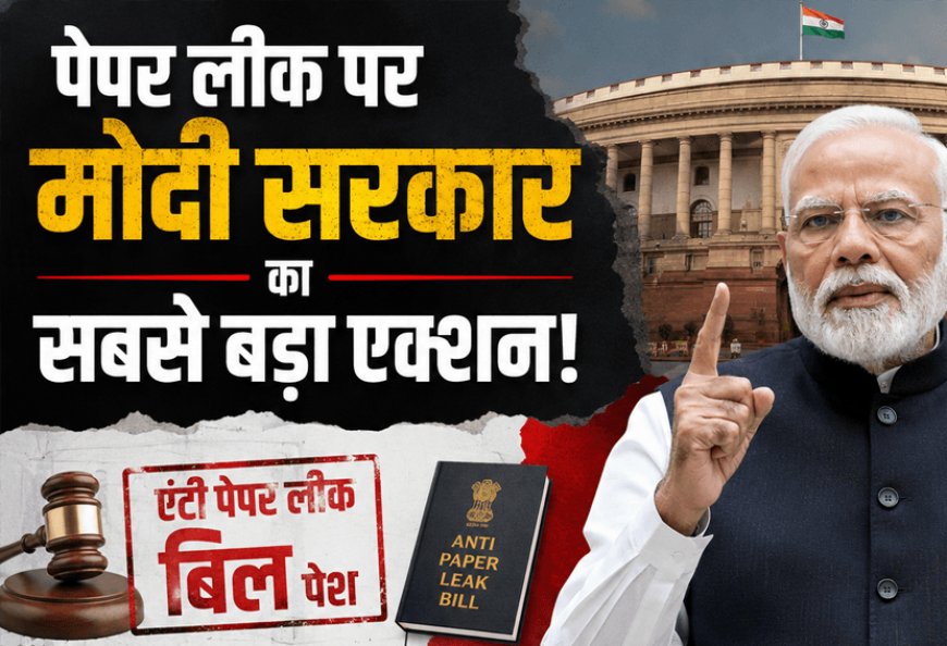 पेपर लीक पर मोदी सरकार का सबसे बड़ा एक्शन: संसद में 'एंटी पेपर लीक बिल' पेश, 90 दिन में फैसला और दोषियों को 10 साल तक की सजा का प्रावधान