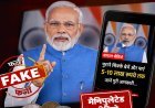 फैक्ट चेक: पुराने सिक्कों के बदले 5-10 लाख रुपये देने का दावा फर्जी, पीएम मोदी का वायरल वीडियो निकला मैनिपुलेटेड