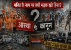 KAWAD YATRA 2026 - कांवड़ यात्रा या कानून से टकराव? आस्था की राह पर हिंसा के बढ़ते साए