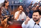 BPSC अधिकारी का विवादित बयान: आंदोलनकारी छात्रों पर ‘कुत्ता भौंके हजार’ टिप्पणी से भड़का आक्रोश, तेजस्वी ने जताया कड़ा विरोध