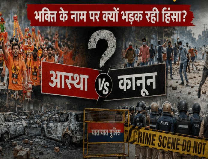 KAWAD YATRA 2026 - कांवड़ यात्रा या कानून से टकराव? आस्था की राह पर हिंसा के बढ़ते साए