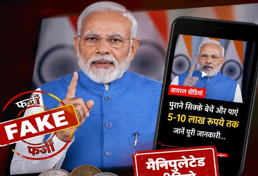 फैक्ट चेक: पुराने सिक्कों के बदले 5-10 लाख रुपये देने का दावा फर्जी, पीएम मोदी का वायरल वीडियो निकला मैनिपुलेटेड
