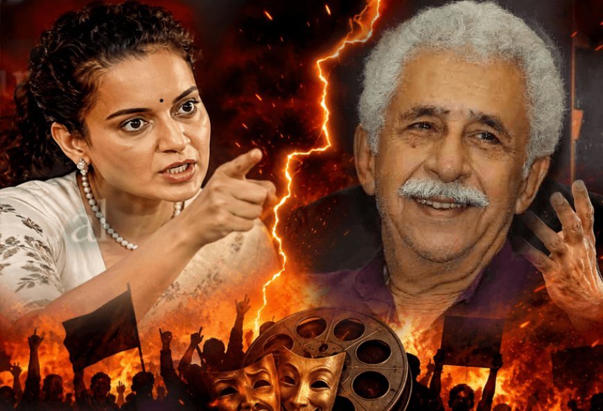 कंगना का नसीरुद्दीन शाह पर करारा वार: ‘कुत्ता कहलाना मंजूर, लोमड़ी बनना नहीं’—बॉलीवुड की चुप्पी पर छिड़ी जुबानी जंग