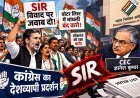 SIR विवाद पर सड़कों पर संग्राम! कांग्रेस का देशव्यापी प्रदर्शन, CEC ज्ञानेश कुमार के खिलाफ आर-पार की लड़ाई